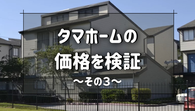 タマホームの価格を検証してみた その３ 注文住宅ハウスメーカー評判 口コミランキング