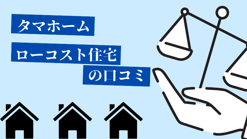 タマホームのローコスト住宅に関する口コミ 注文住宅ハウスメーカー評判 口コミランキング