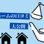 タマホームは工期の短さが評判 注文住宅ハウスメーカー評判 口コミランキング