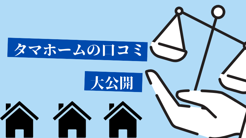 タマホームの口コミ ローコストでリーズナブルな意見が多数 注文住宅ハウスメーカー評判 口コミランキング