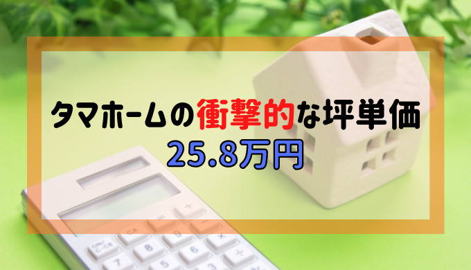 タマホームの衝撃的なプライス坪単価25 8万円 注文住宅ハウスメーカー評判 口コミランキング