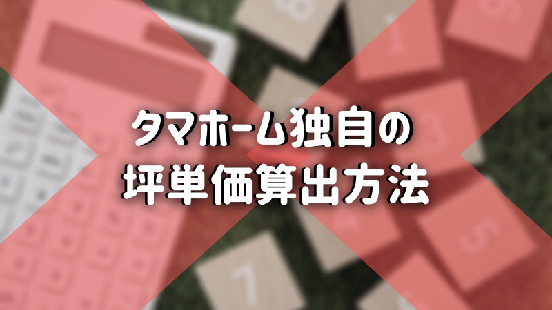 タマホーム独自の坪単価の算出方法 注文住宅ハウスメーカー評判 口コミランキング