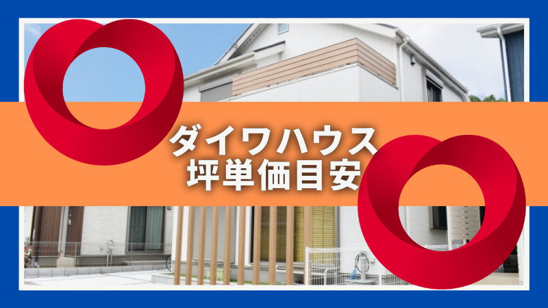 ダイワハウスの坪単価目安 注文住宅ハウスメーカー評判 口コミランキング