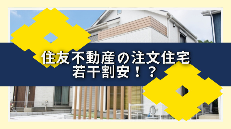 住友不動産の注文住宅は若干割安 注文住宅ハウスメーカー評判 口コミランキング