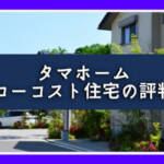 タマホームは工期の短さが評判 注文住宅ハウスメーカー評判 口コミランキング