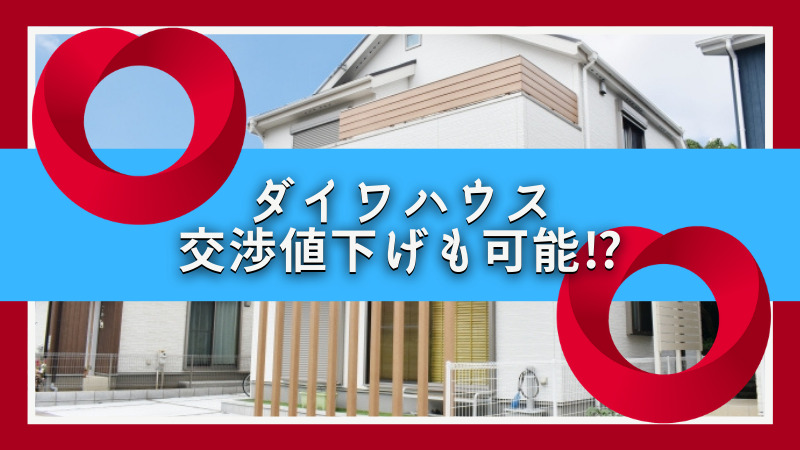 ダイワハウスも交渉値下げも可能 注文住宅ハウスメーカー評判 口コミランキング