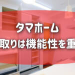 タマホームは工期の短さが評判 注文住宅ハウスメーカー評判 口コミランキング