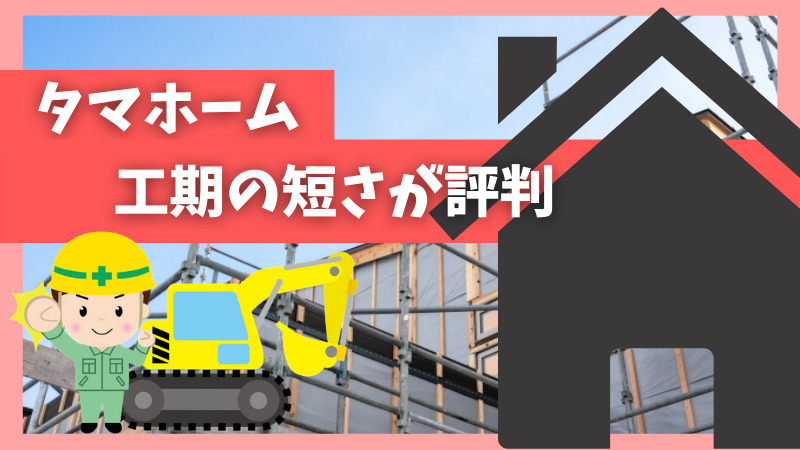 タマホームは工期の短さが評判 注文住宅ハウスメーカー評判 口コミランキング