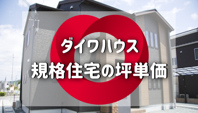 ダイワハウスの規格住宅の坪単価 注文住宅ハウスメーカー評判 口コミランキング