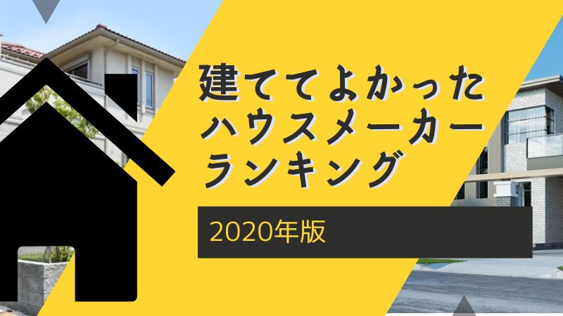 メーカー ランキング ハウス 【2021年】ハウスメーカー・注文住宅のおすすめ人気ランキング26選【徹底比較】