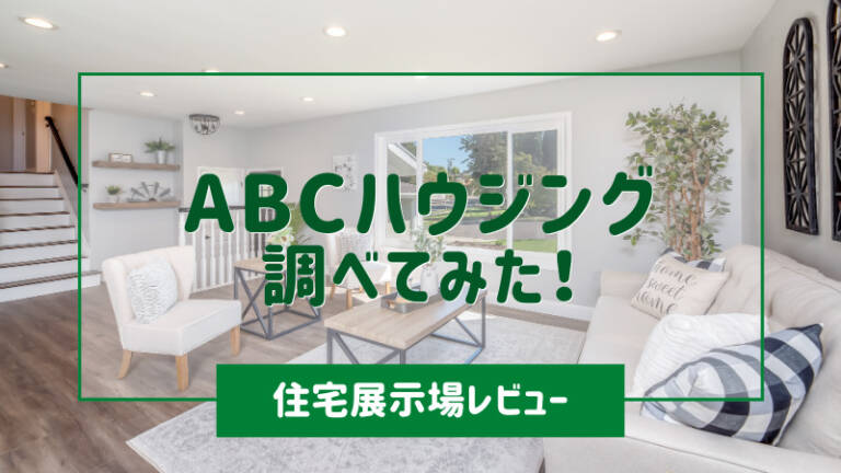 【2023年7月最新】ABCハウジングの住宅展示場と口コミをご紹介。 | ハウスメーカーマガジン
